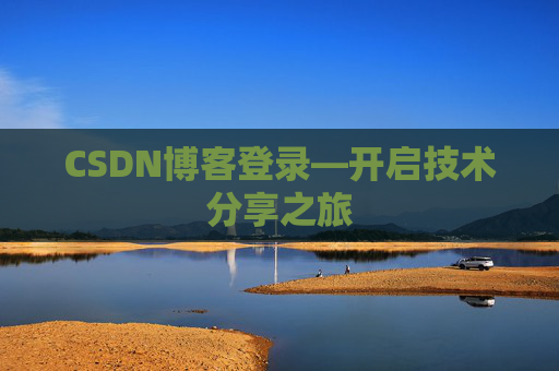 CSDN博客登录—开启技术分享之旅