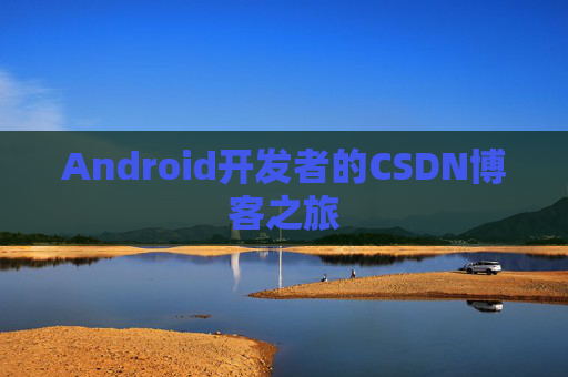 Android开发者的CSDN博客之旅