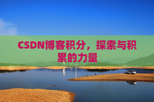 CSDN博客积分，探索与积累的力量